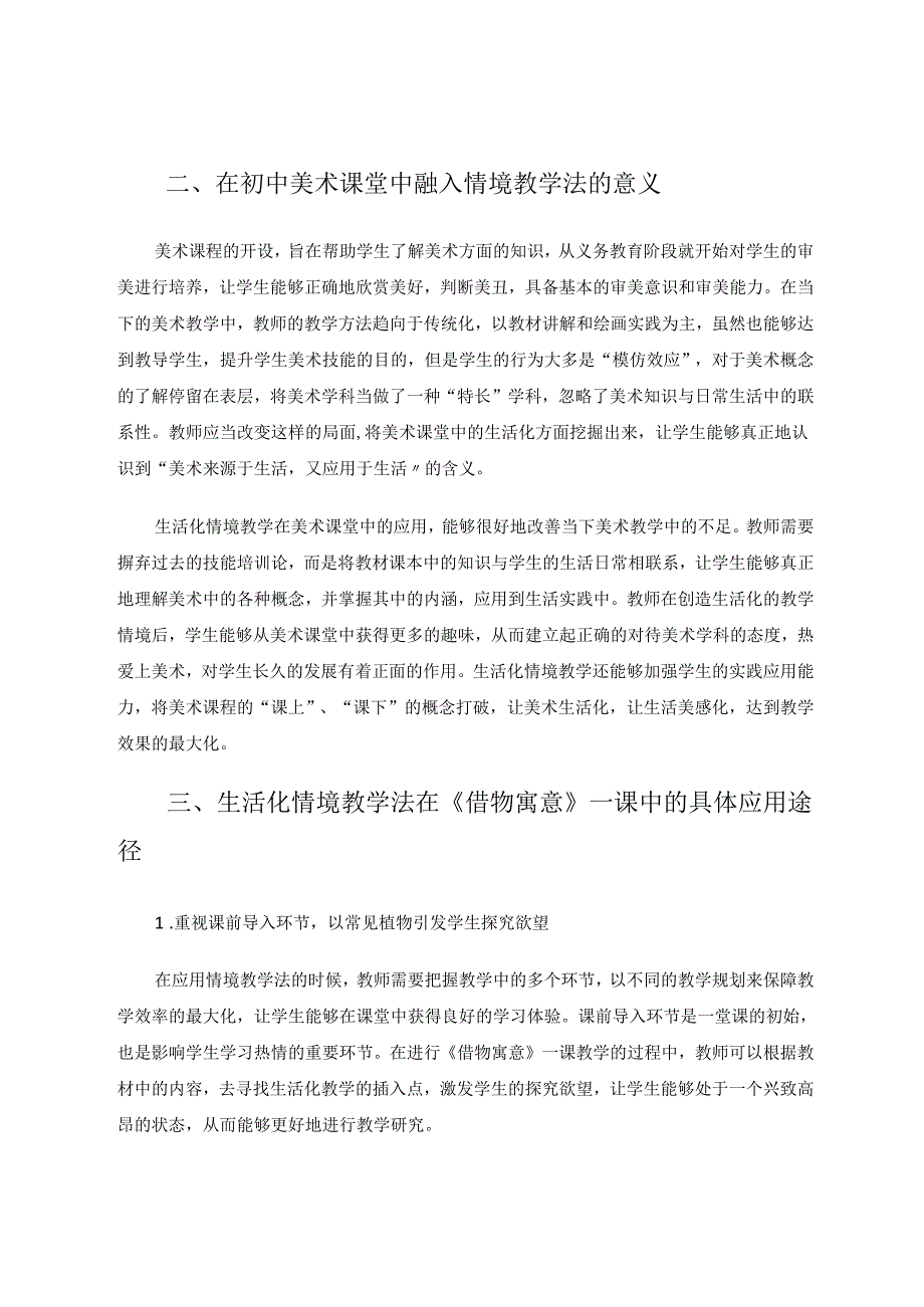 生活化情境教学融入初中美术课堂的有效措施 论文.docx_第2页