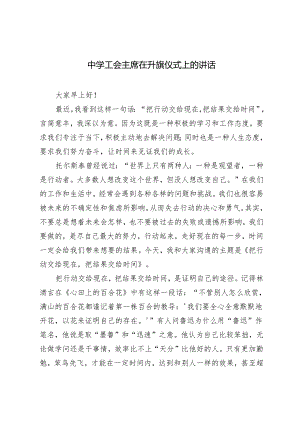 3篇 2024年中学工会主席在升旗仪式上的讲话.docx