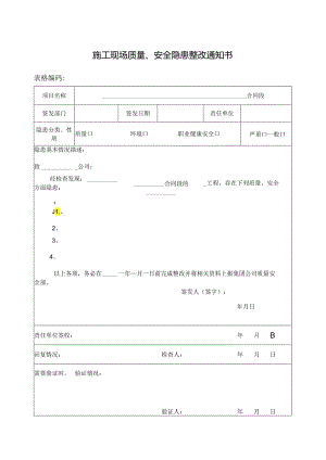 施工现场质量、安全隐患整改通知书.docx