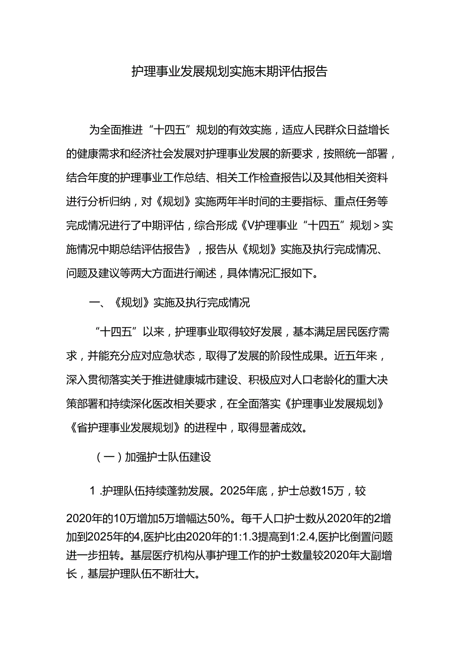 护理事业发展规划实施末期评估报告.docx_第1页