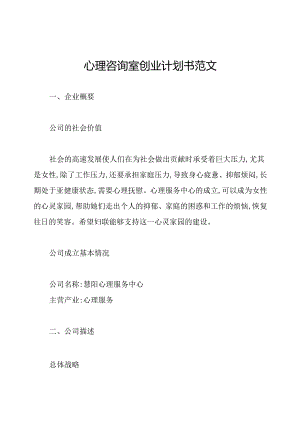 心理咨询室创业计划书范文.docx