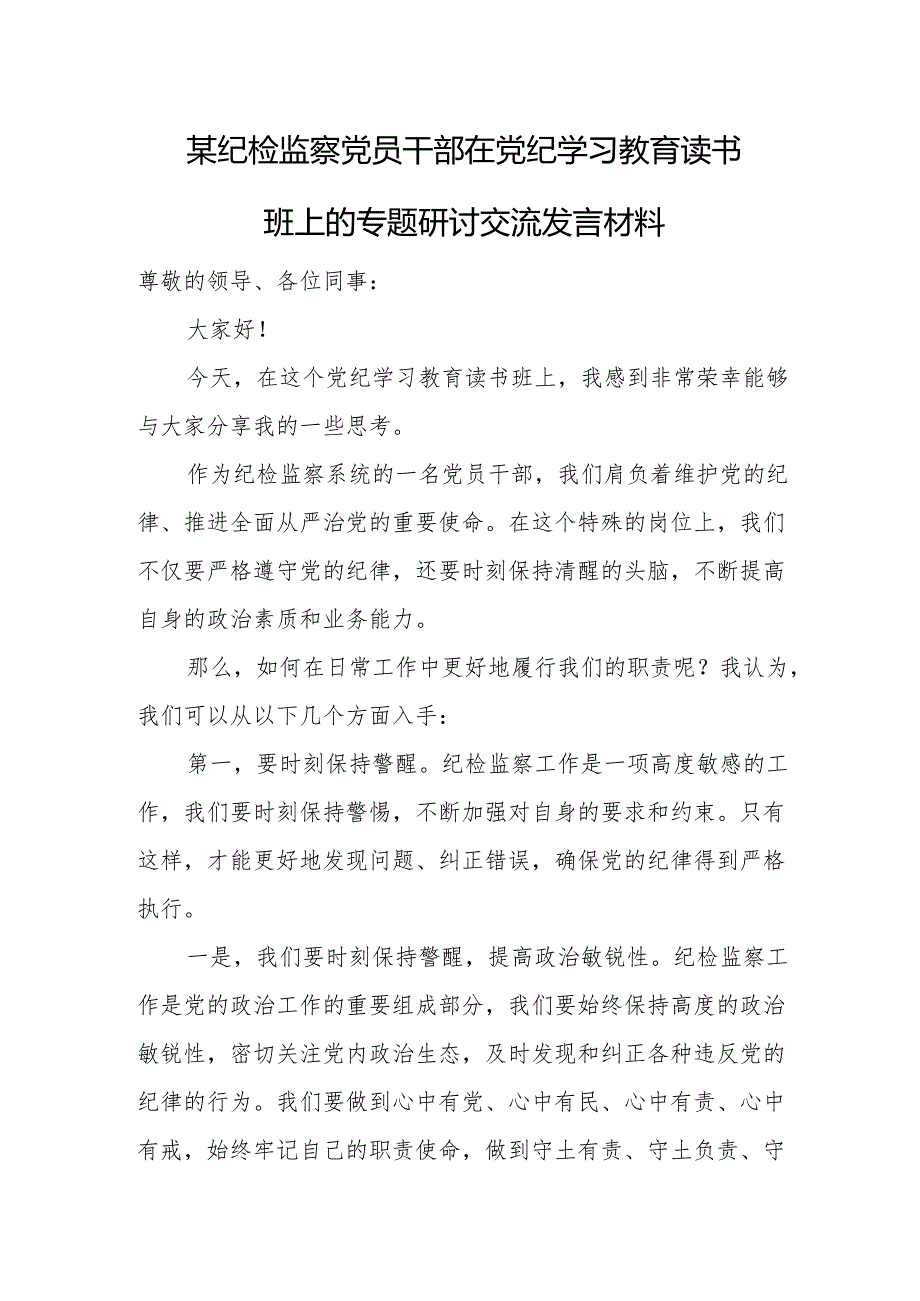 某纪检监察党员干部在党纪学习教育读书班上的专题研讨交流发言材料.docx_第1页