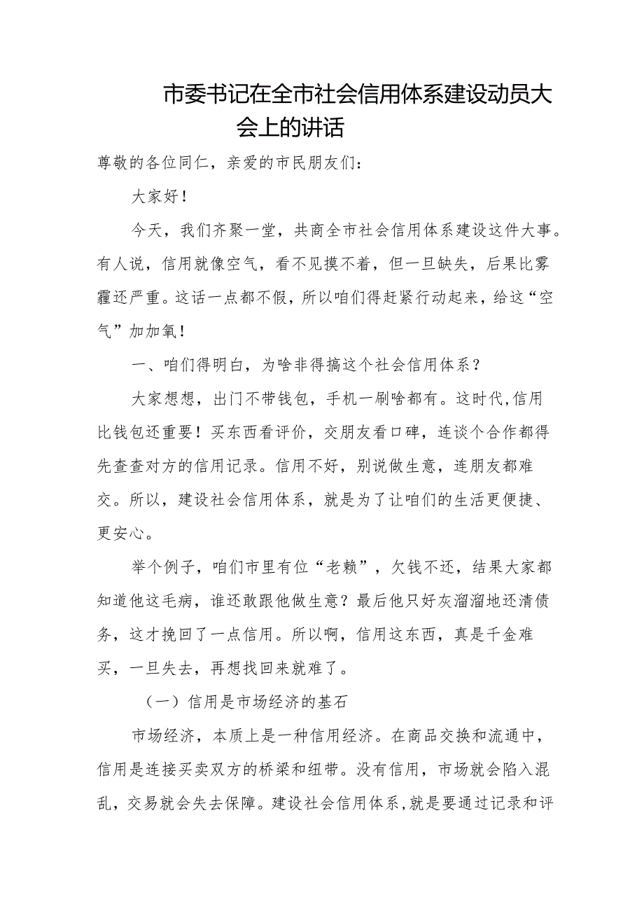 市委书记在全市社会信用体系建设动员大会上的讲话.docx_第1页