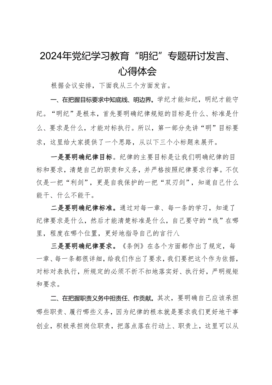 2024年党纪学习教育“明纪”专题研讨发言、心得体会.docx_第1页