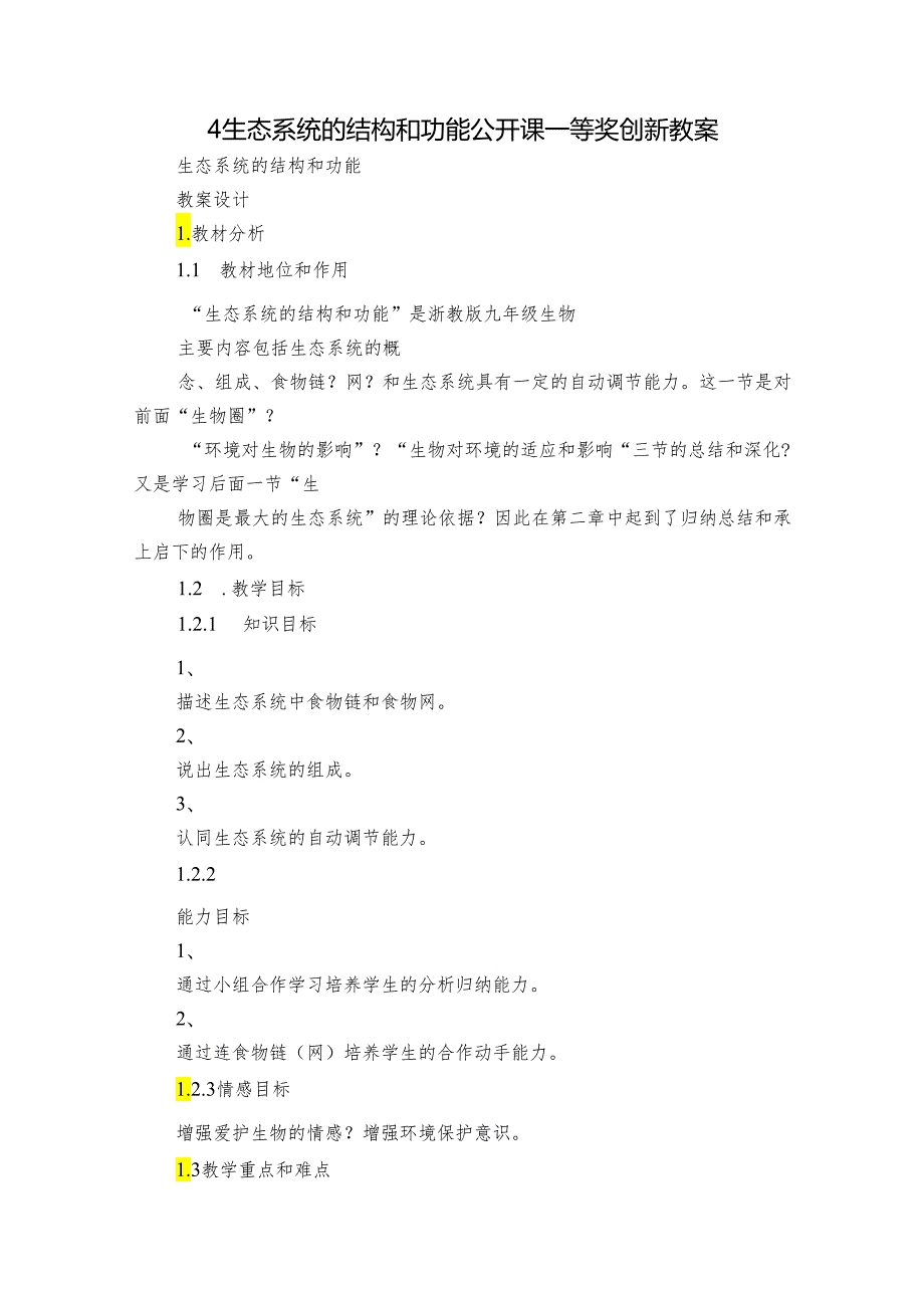 4 生态系统的结构和功能 公开课一等奖创新教案_3.docx_第1页