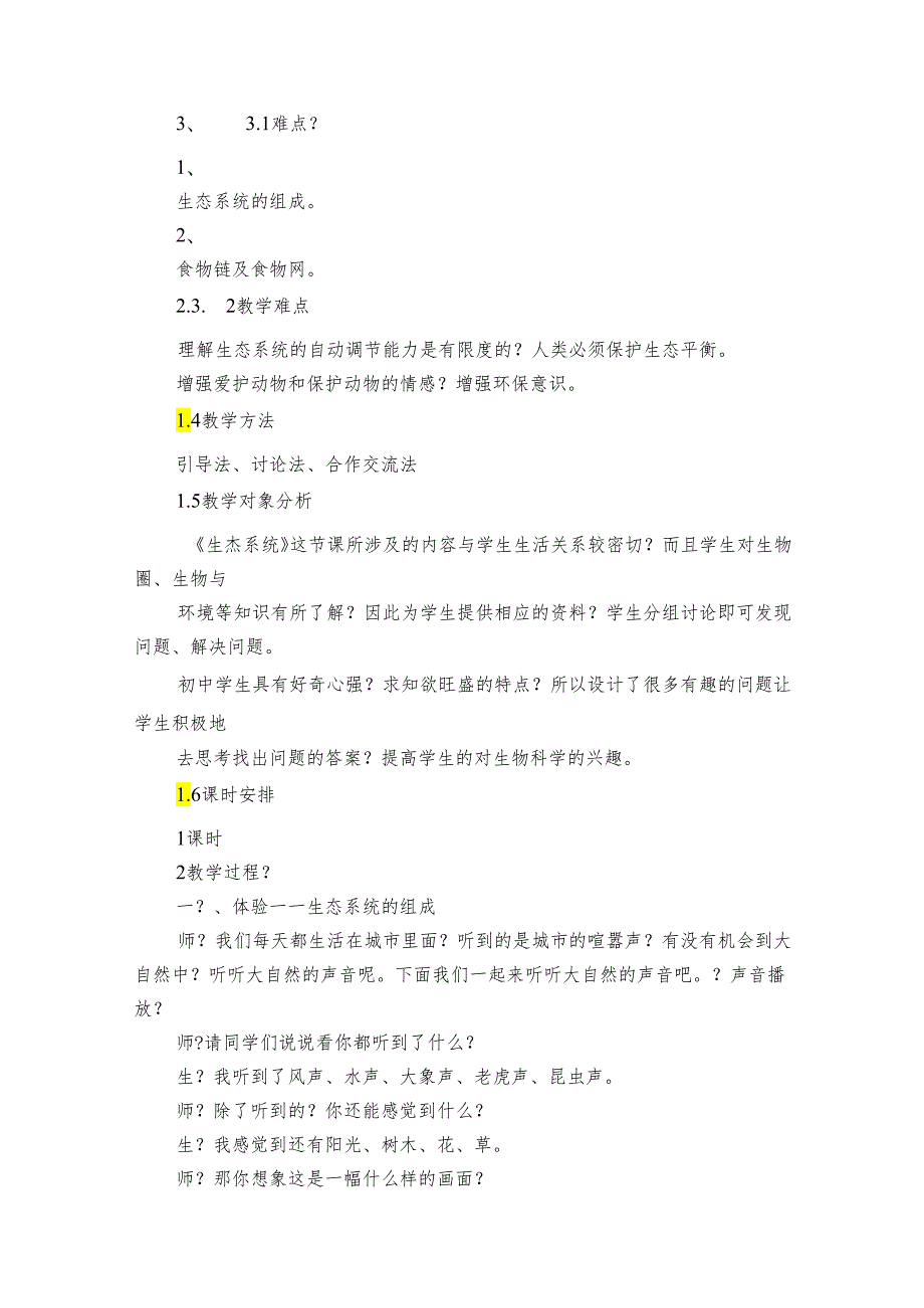 4 生态系统的结构和功能 公开课一等奖创新教案_3.docx_第2页