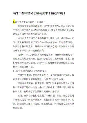 端午节初中活动总结与反思（精选10篇）.docx