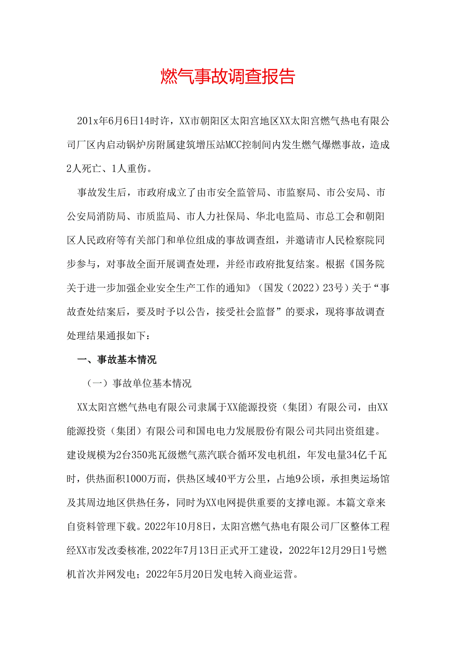 燃气事故调查报告.docx_第1页