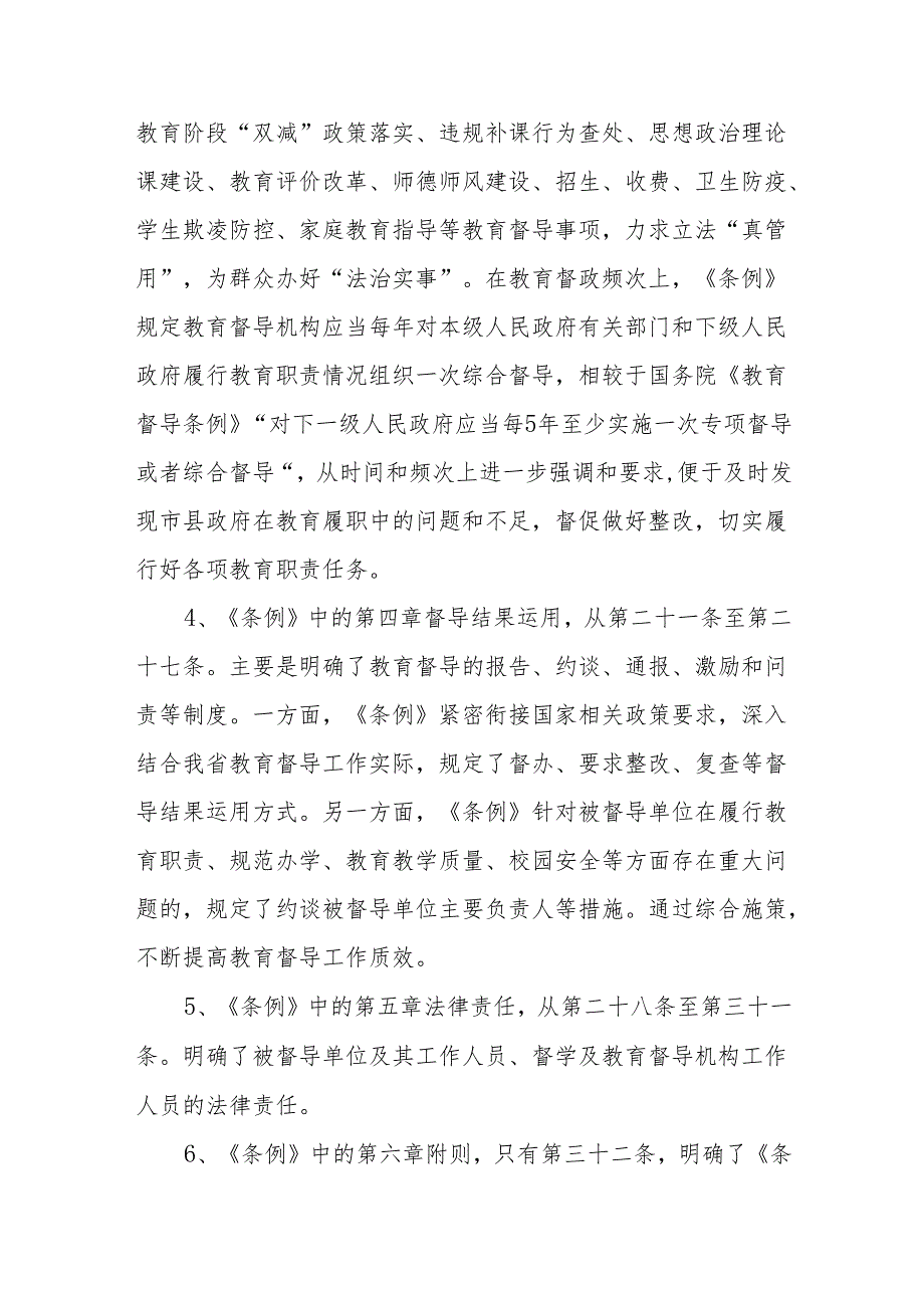 责任督学学习宣传《安徽省教育督导条例》心得体会.docx_第3页