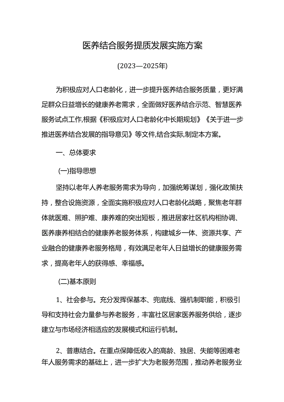 医养结合服务提质发展实施方案.docx_第1页