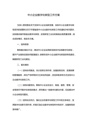 中小企业数字化转型工作方案.docx