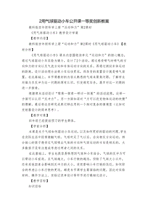 2用气球驱动小车 公开课一等奖创新教案_2.docx