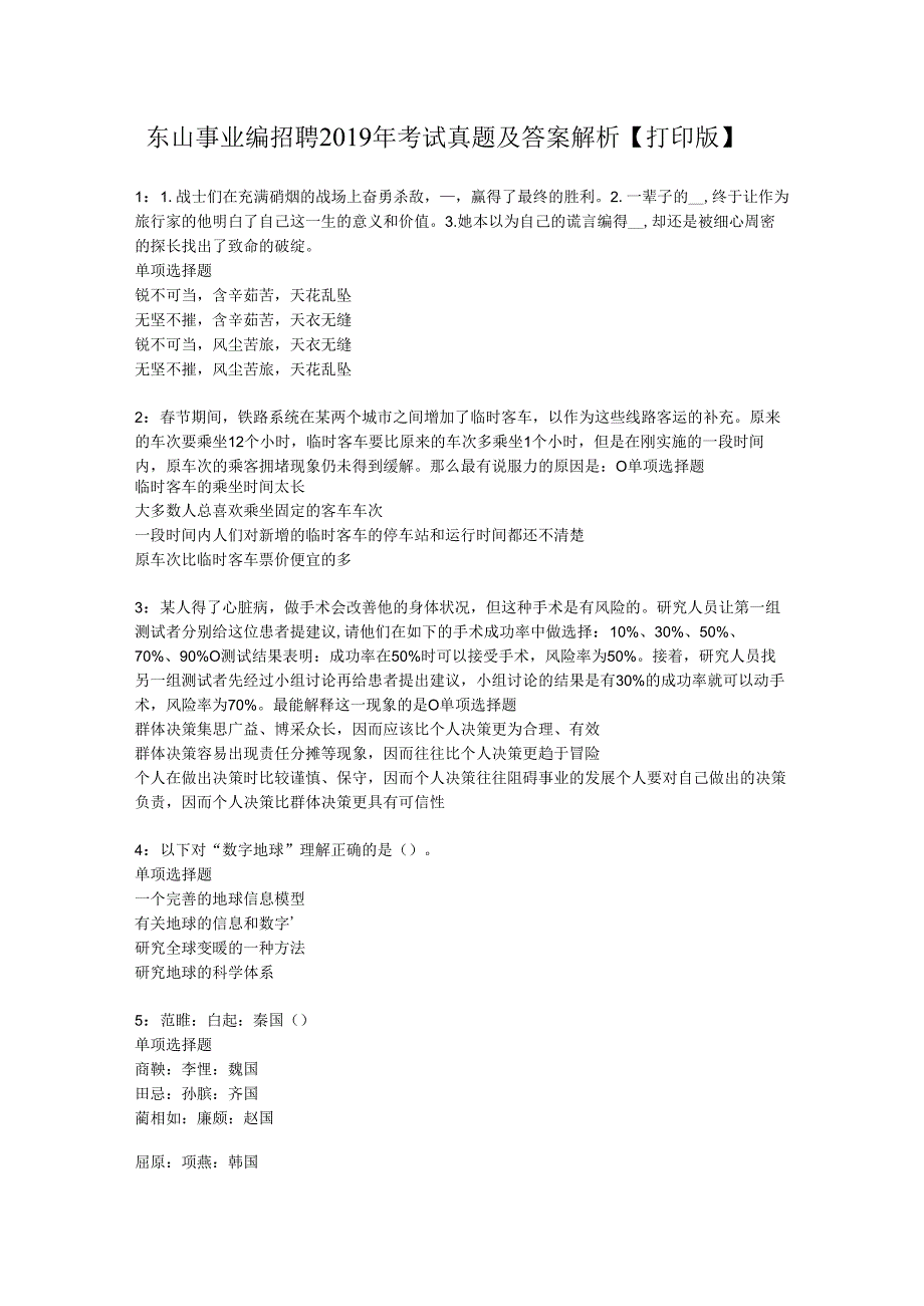 东山事业编招聘2019年考试真题及答案解析【打印版】_1.docx_第1页