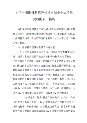 关于全面推进私募股权投资基金业高质量发展的若干措施.docx