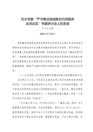 在乡党委“严守廉洁底线 推动为民服务走深走实”专题研讨会上的发言--欧耀增.docx