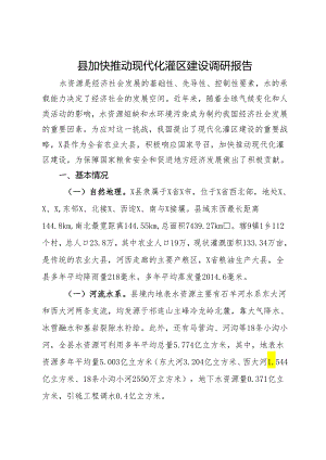 县加快推动现代化灌区建设调研报告.docx