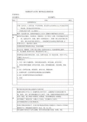 《遥感技术与应用》投稿格式自我檢检查表.docx