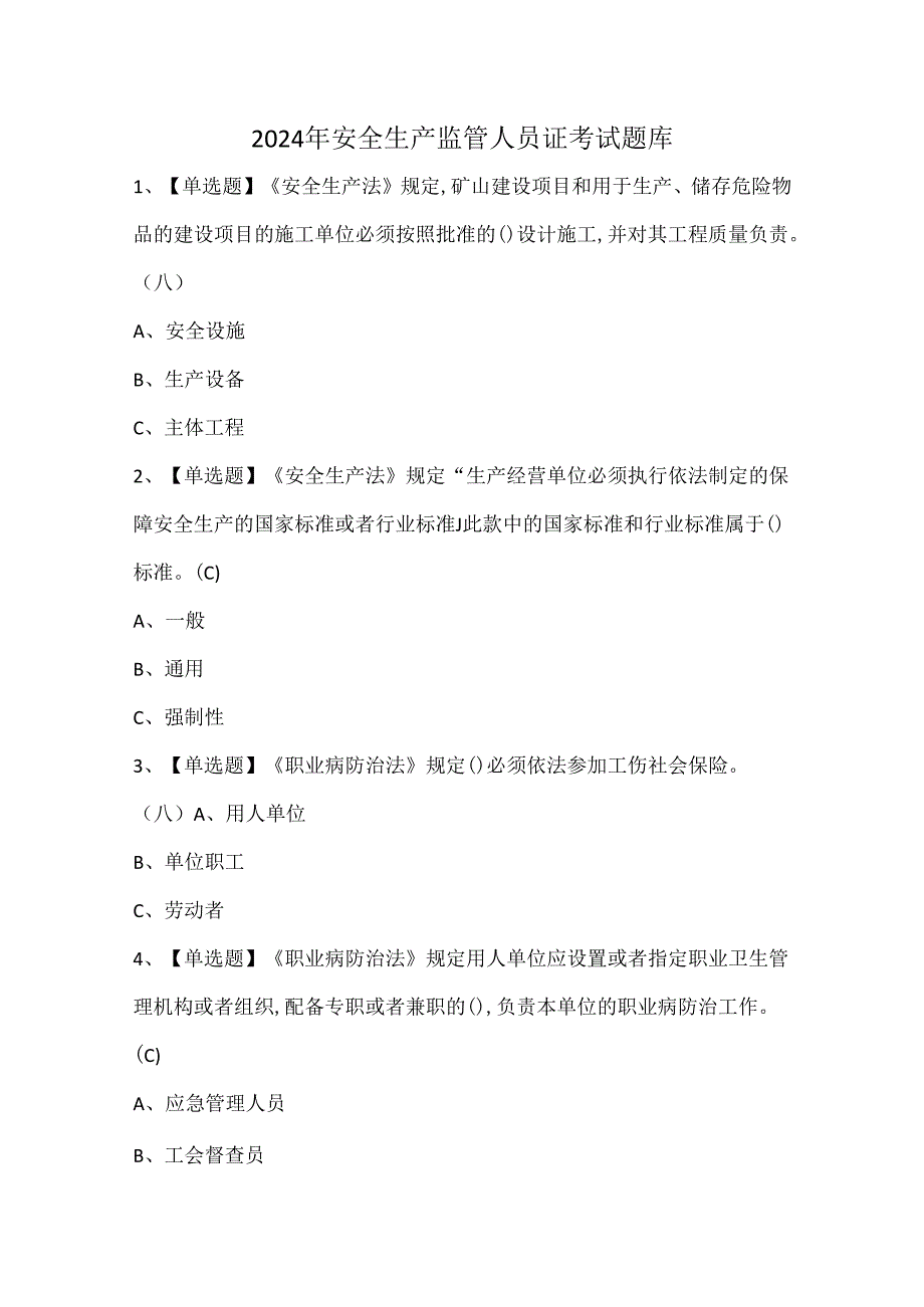 2024年安全生产监管人员证考试题库.docx_第1页