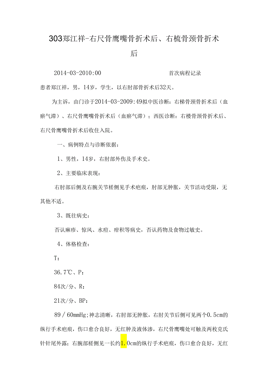 303郑江祥-右尺骨鹰嘴骨折术后、右桡骨颈骨折术后.docx_第1页