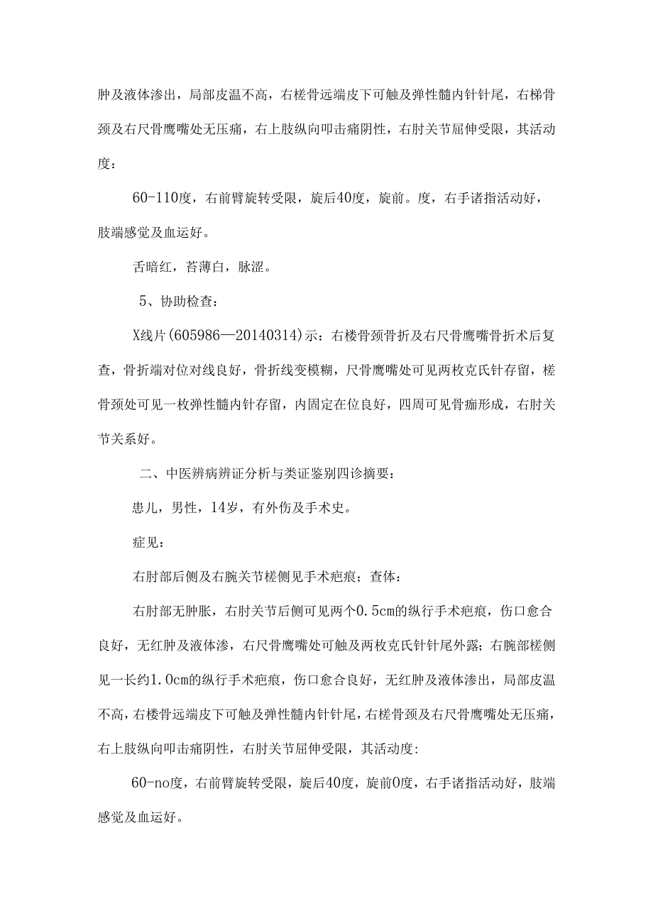 303郑江祥-右尺骨鹰嘴骨折术后、右桡骨颈骨折术后.docx_第2页