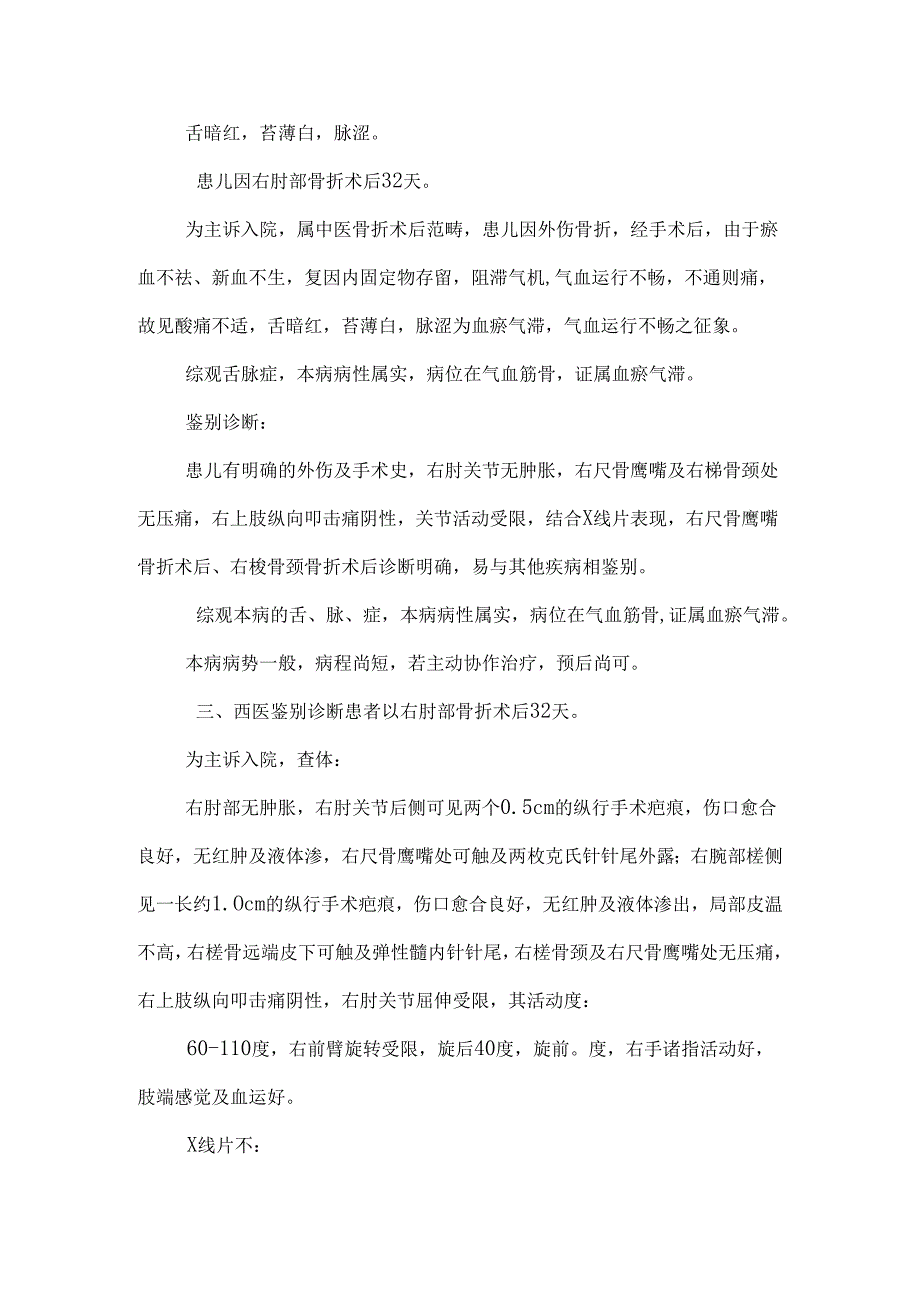 303郑江祥-右尺骨鹰嘴骨折术后、右桡骨颈骨折术后.docx_第3页