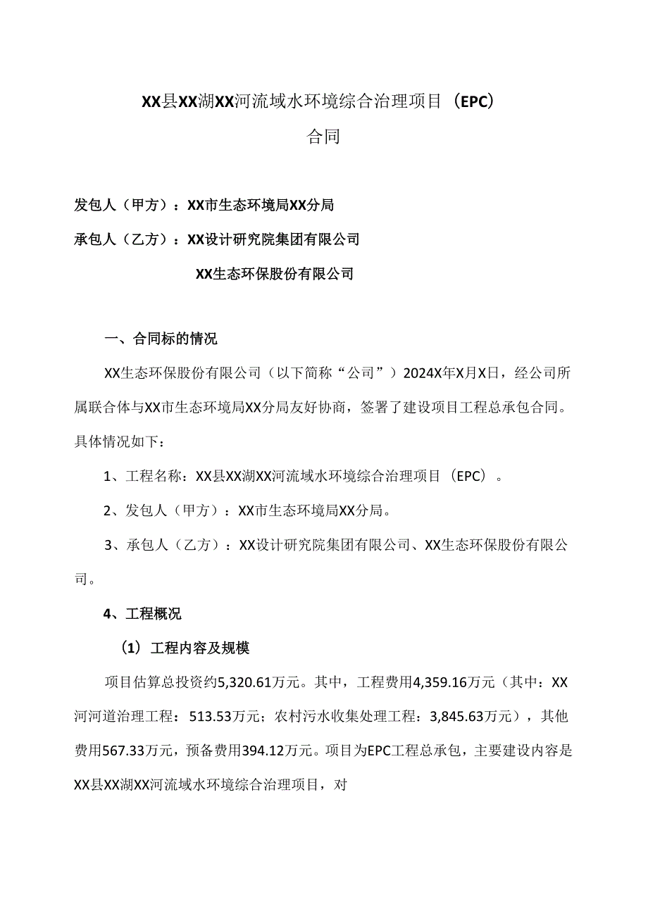 XX县XX湖XX河流域水环境综合治理项目(EPC)合同（2024年）.docx_第1页