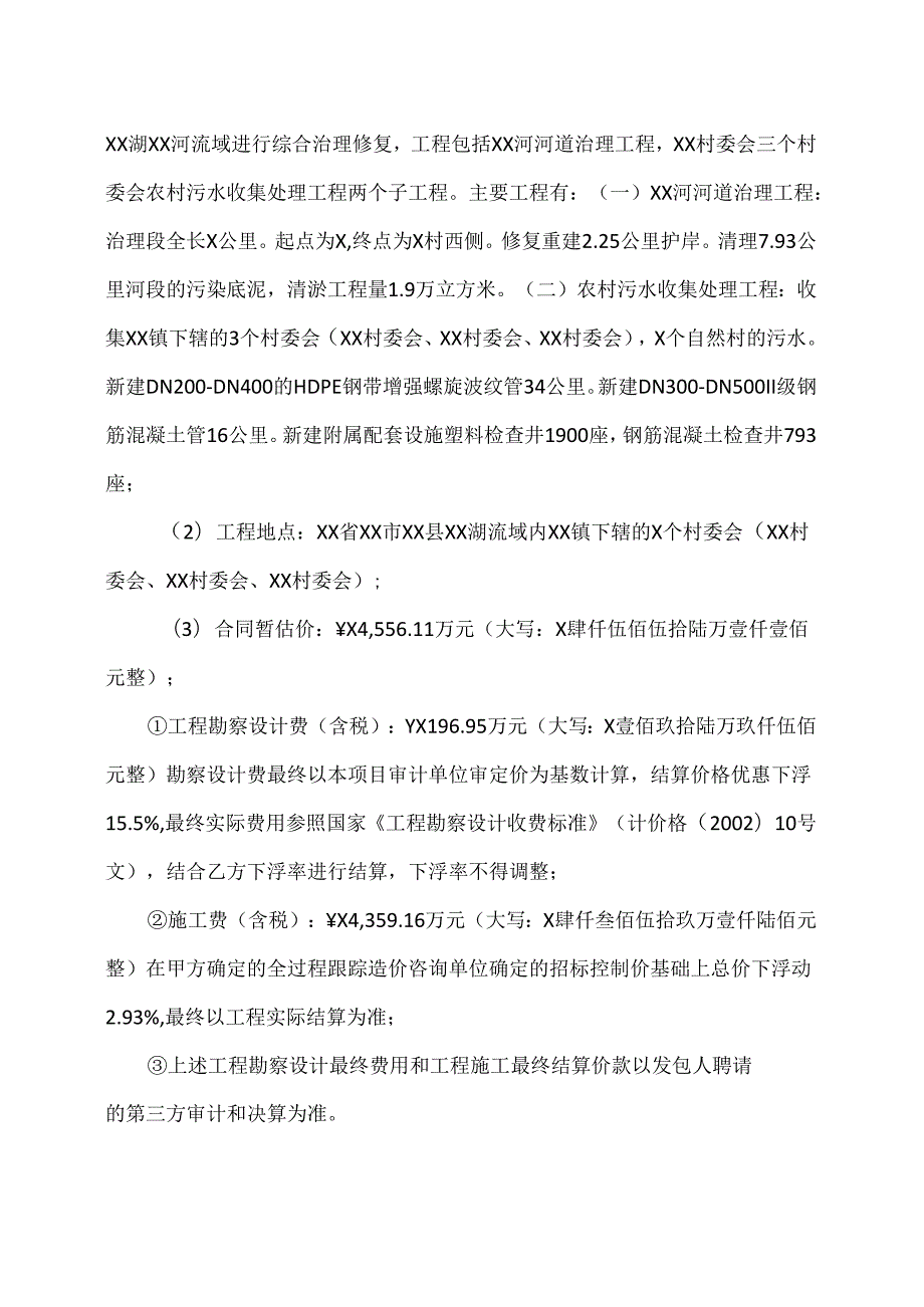 XX县XX湖XX河流域水环境综合治理项目(EPC)合同（2024年）.docx_第2页