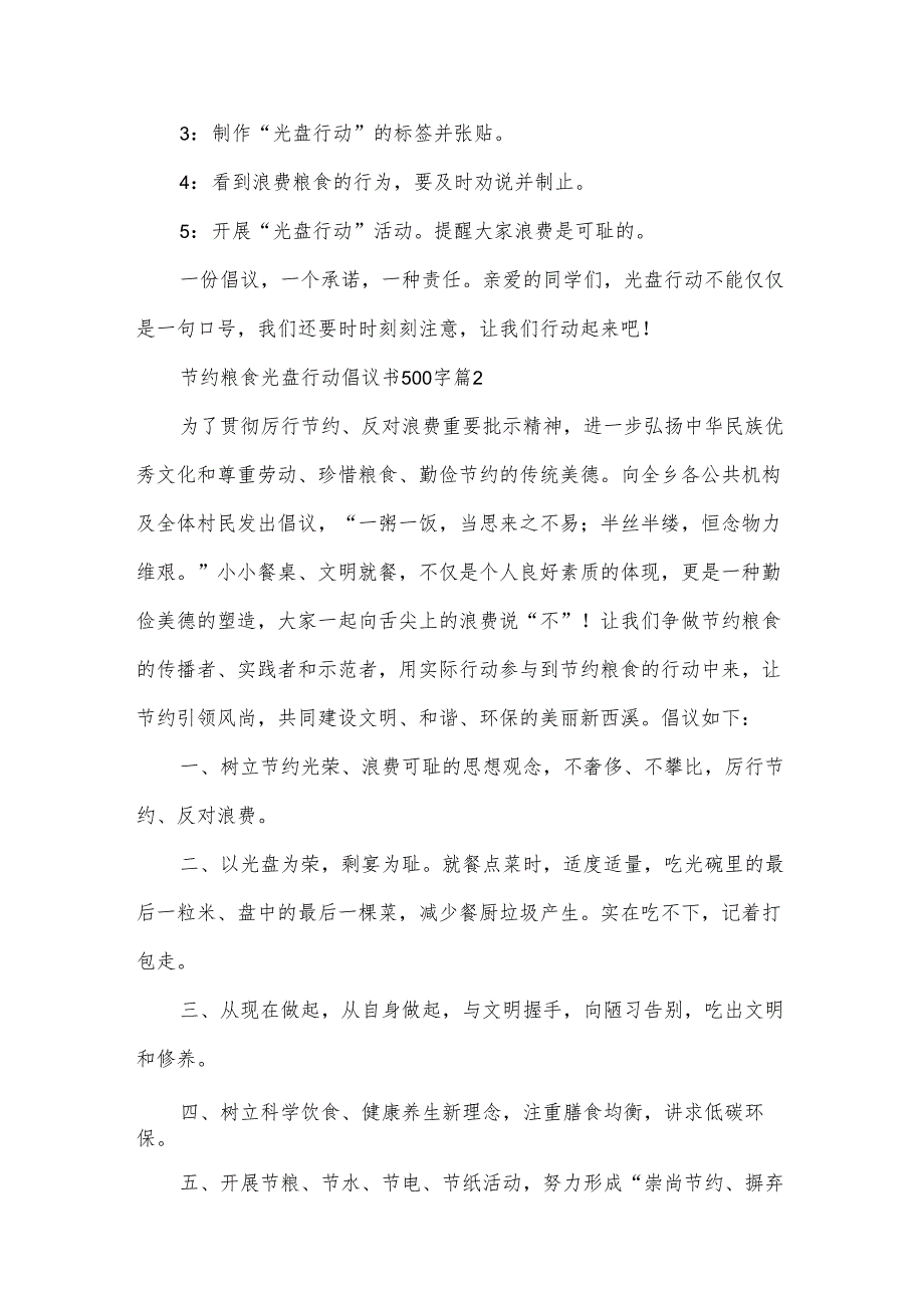 节约粮食光盘行动倡议书500字（33篇）.docx_第2页