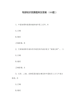 导游知识竞赛题库及答案（300题）.docx