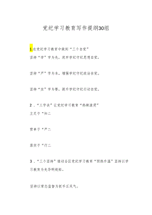 党纪学习教育写作提纲30组.docx