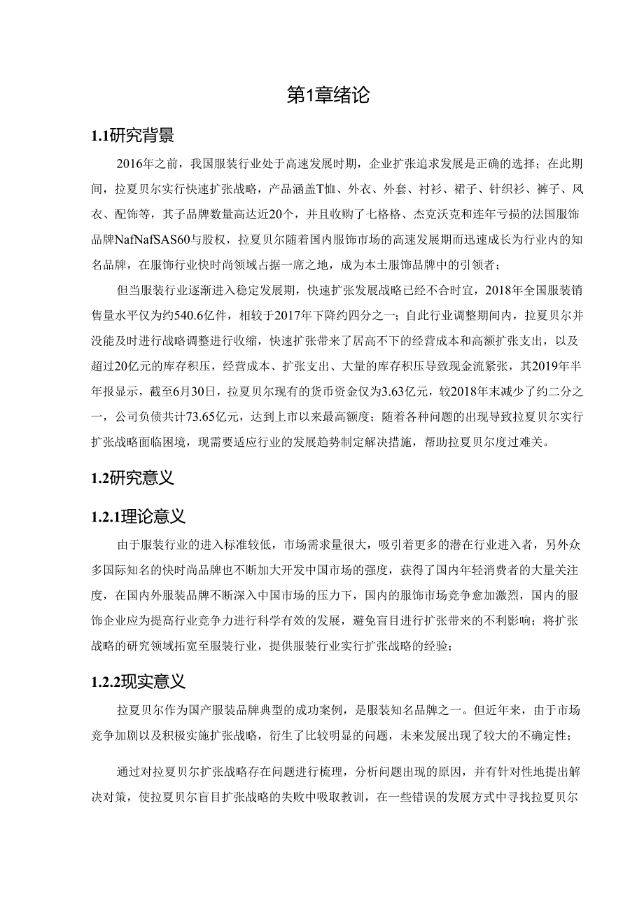 工商管理-[论文]拉夏贝尔扩张战略问题及对策研究.docx_第3页