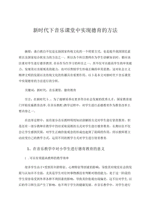 新时代下音乐课堂中实现德育的方法 论文.docx