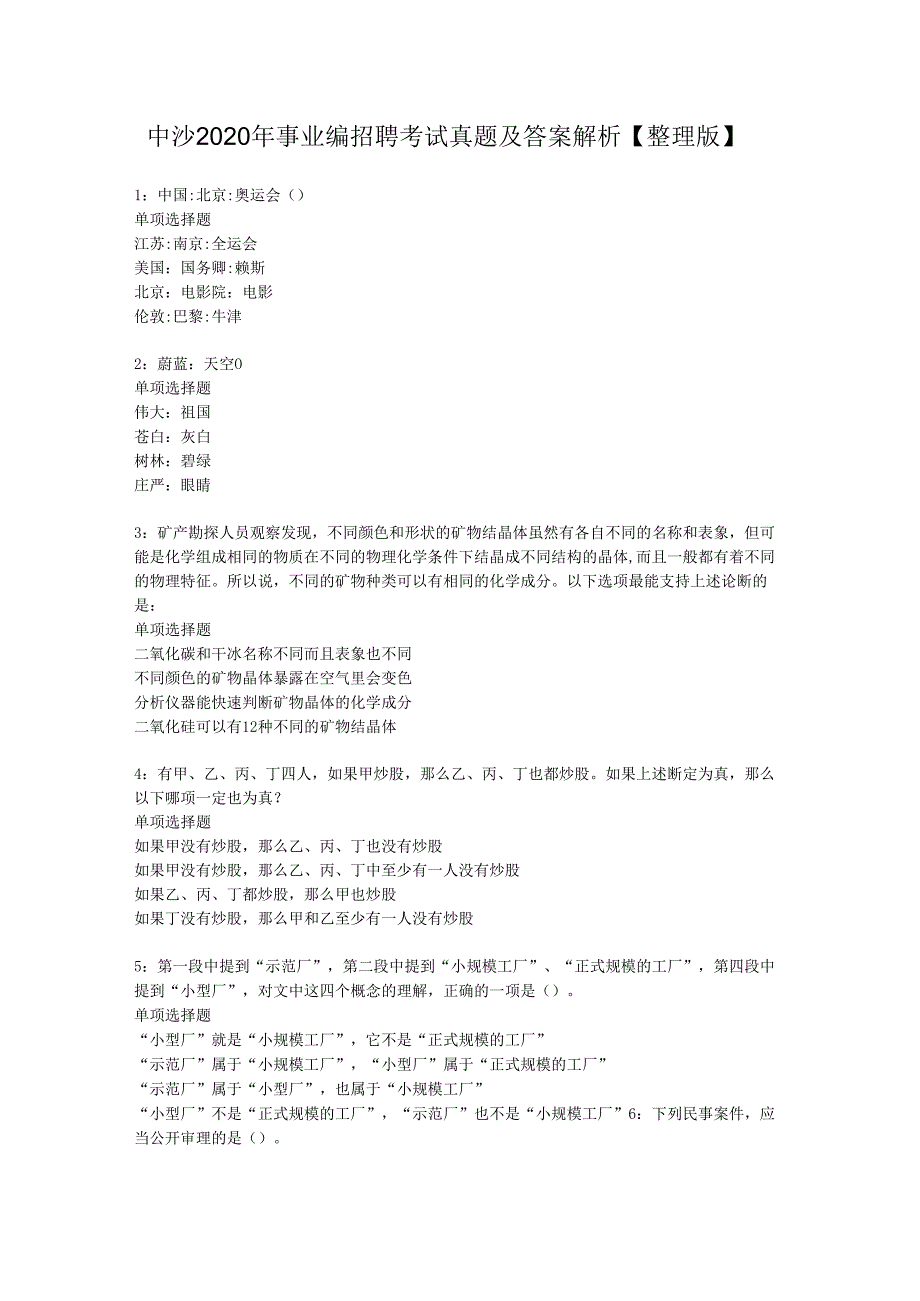 中沙2020年事业编招聘考试真题及答案解析【整理版】.docx_第1页