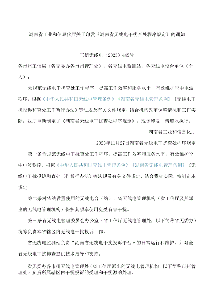 《湖南省无线电干扰查处程序规定》.docx_第1页