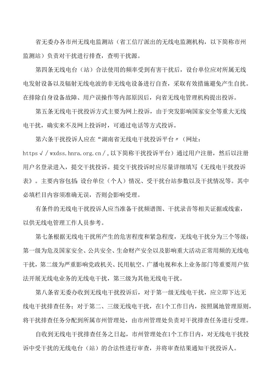 《湖南省无线电干扰查处程序规定》.docx_第2页