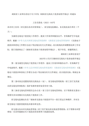 《湖南省无线电干扰查处程序规定》.docx