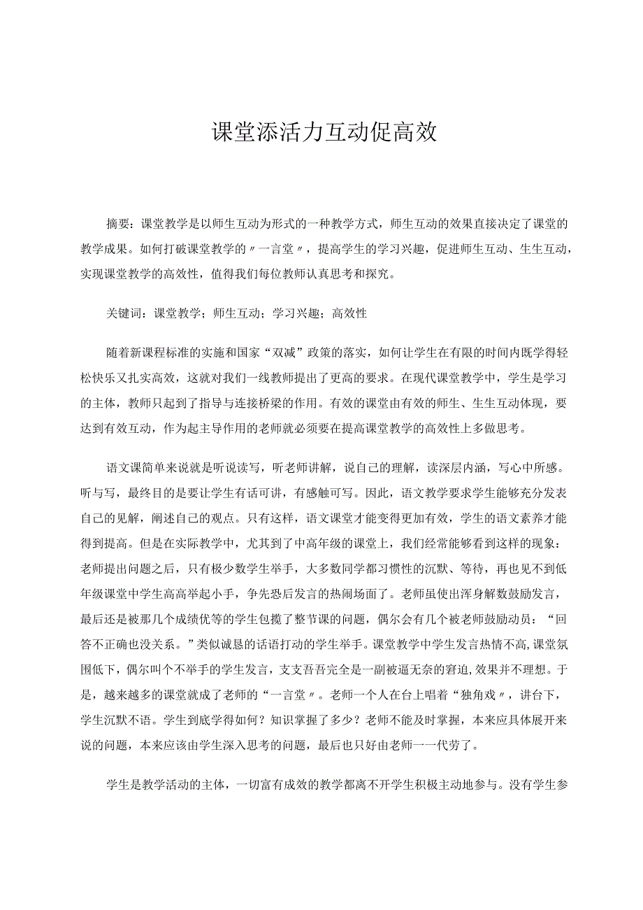 课堂添活力互动促高效 论文.docx_第1页