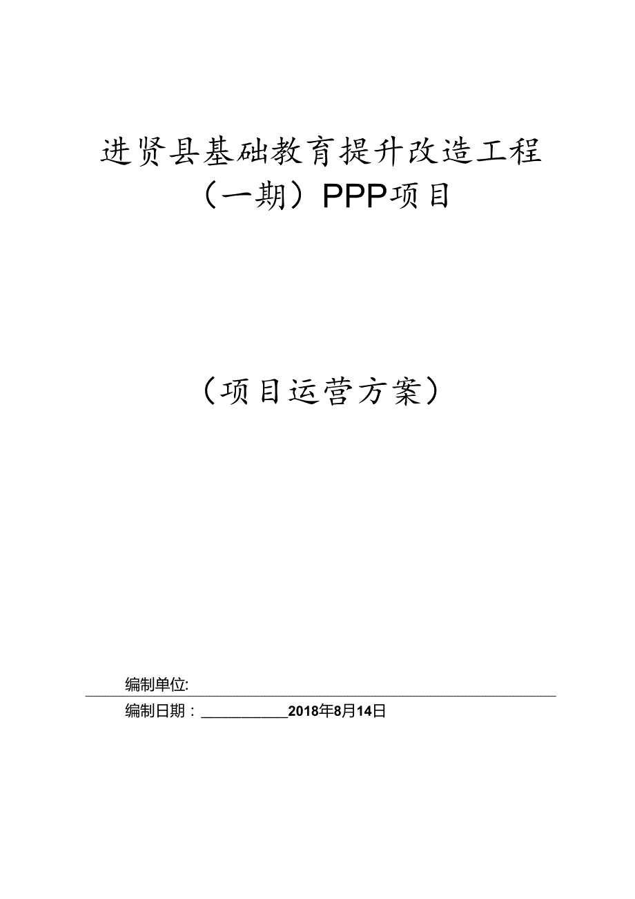 (完整版)PPP项目运营方案.docx_第1页