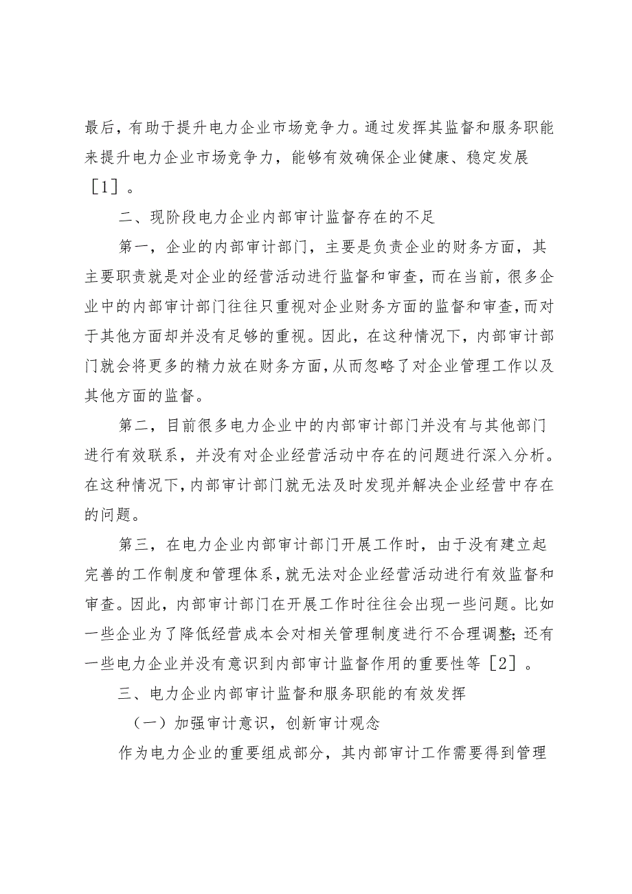 电力企业内部审计监督和服务职能的有效发挥.docx_第2页