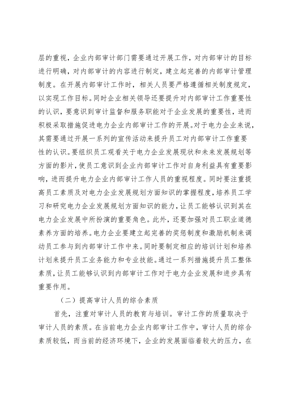 电力企业内部审计监督和服务职能的有效发挥.docx_第3页