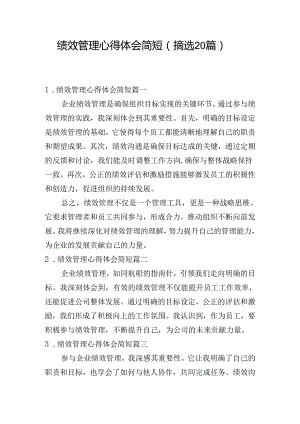 绩效管理心得体会简短（摘选20篇）.docx