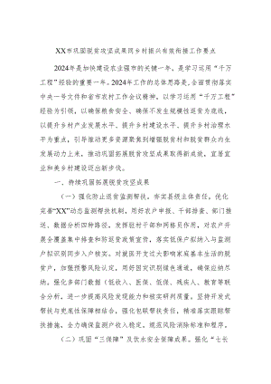 xx市巩固脱贫攻坚成果同乡村振兴有效衔接工作要点.docx