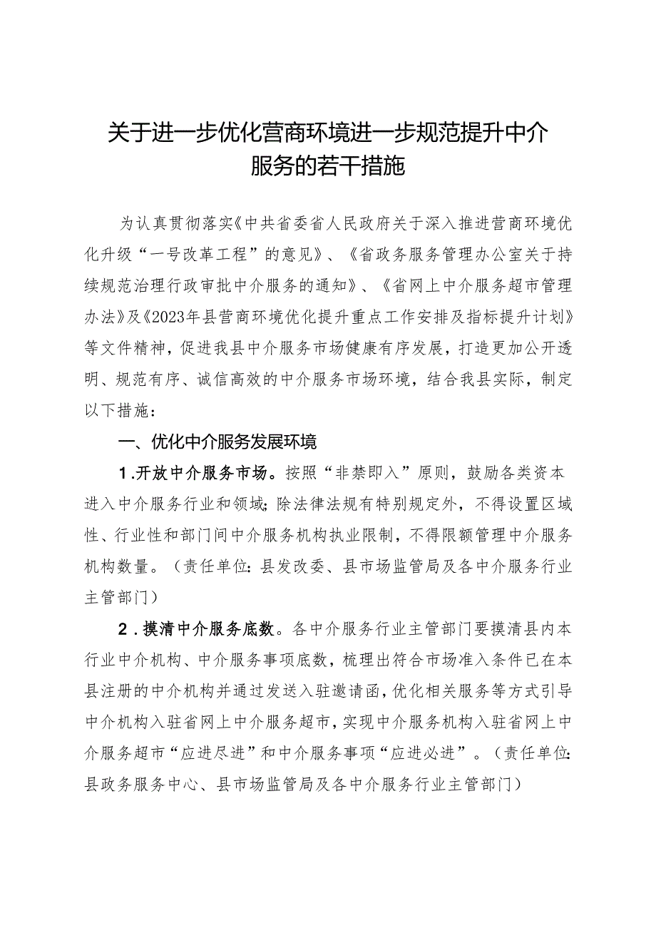 关于进一步优化营商环境进一步规范提升中介服务的若干措施.docx_第1页