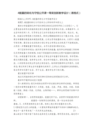 4能量的转化与守恒 公开课一等奖创新教学设计（表格式）.docx