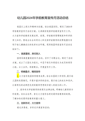 幼儿园2024年全国学前教育宣传月活动总结9篇.docx