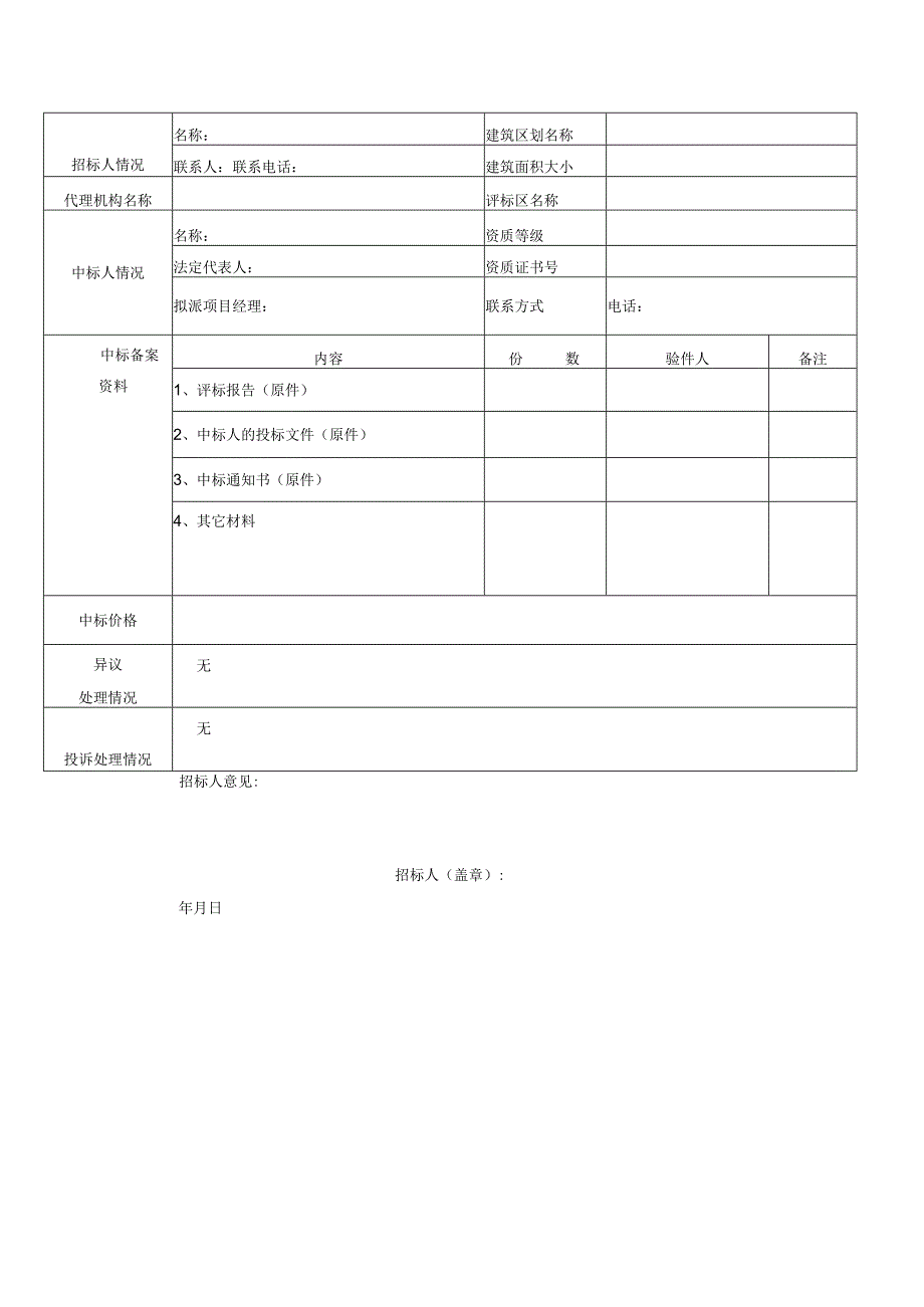 物业服务招投标中标备案表模板.docx_第3页