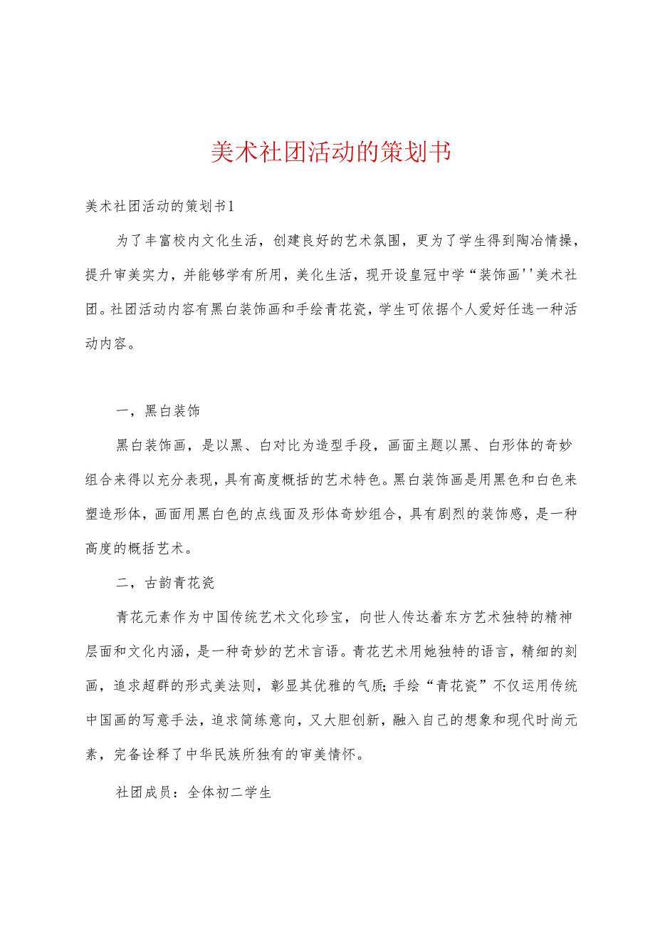 美术社团活动的策划书.docx_第1页