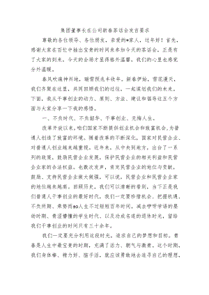 集团董事长在公司新春茶话会发言要求.docx