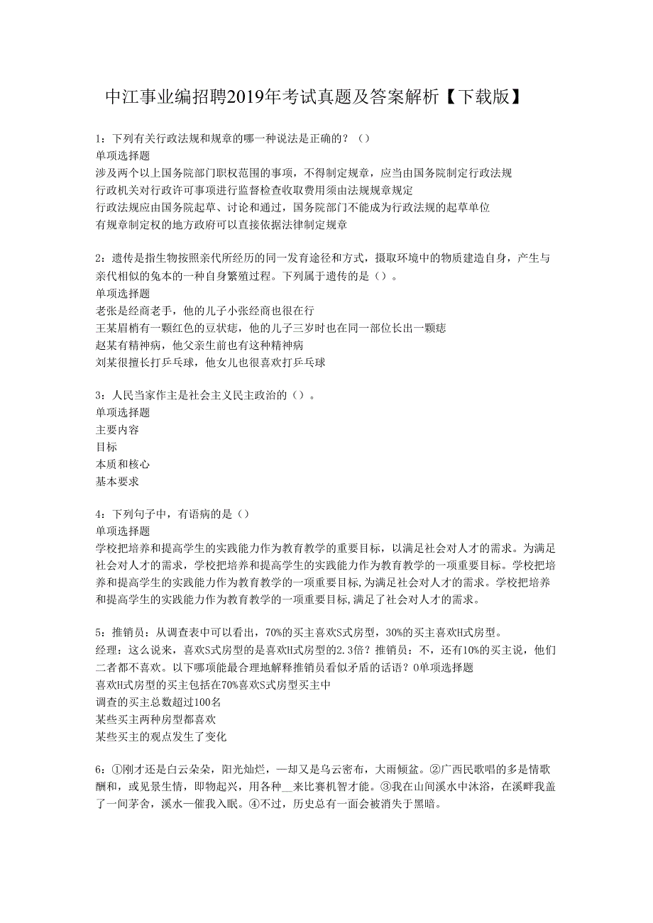 中江事业编招聘2019年考试真题及答案解析【下载版】.docx_第1页