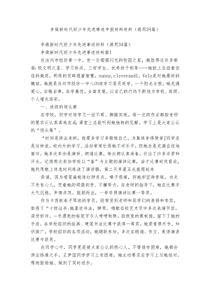 争做新时代好少年先进事迹申报材料材料（通用34篇）.docx